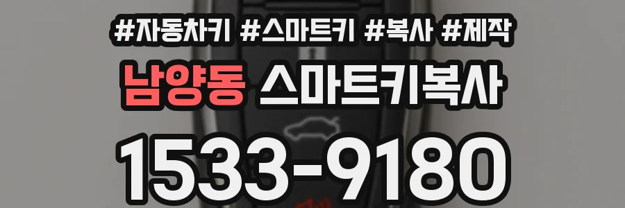 남양동 스마트키복사