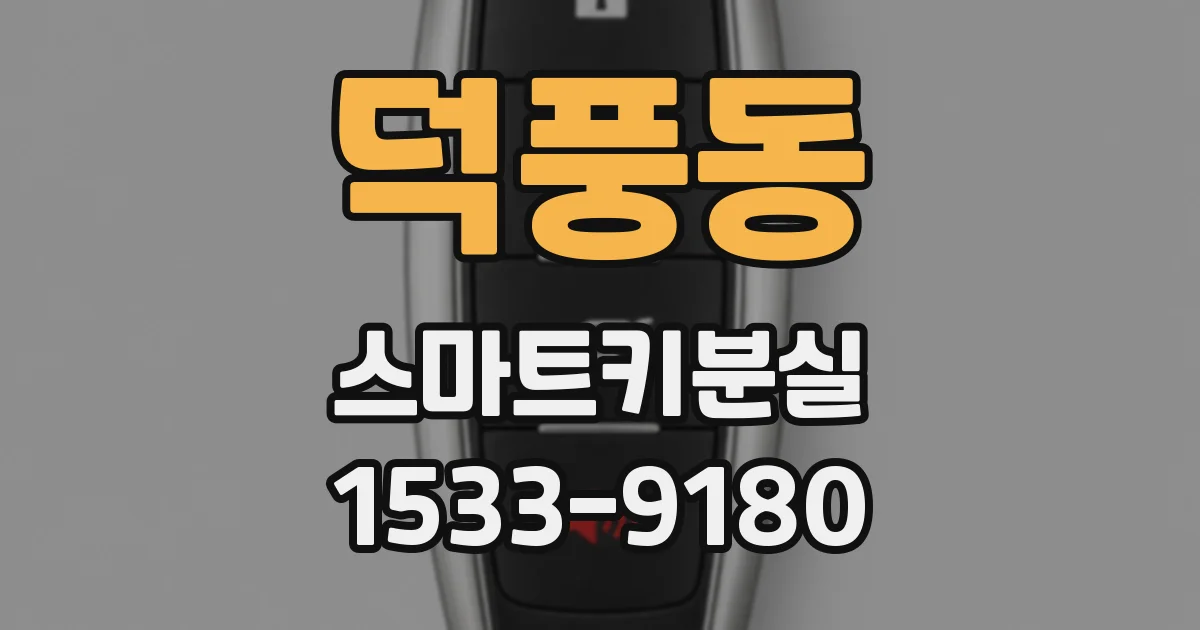 덕풍동 스마트키분실