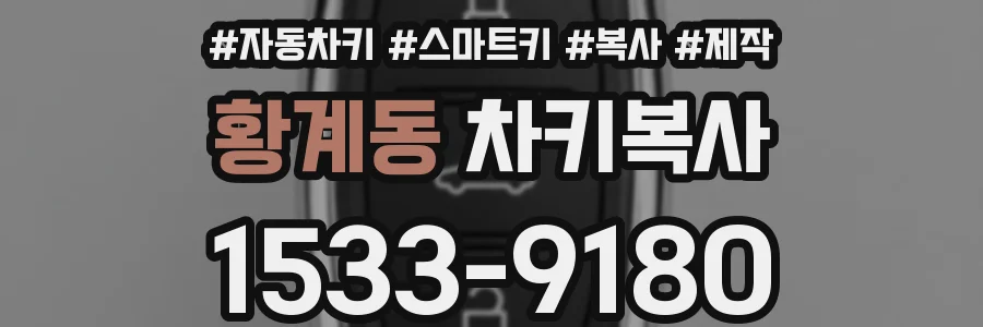 황계동 차키복사