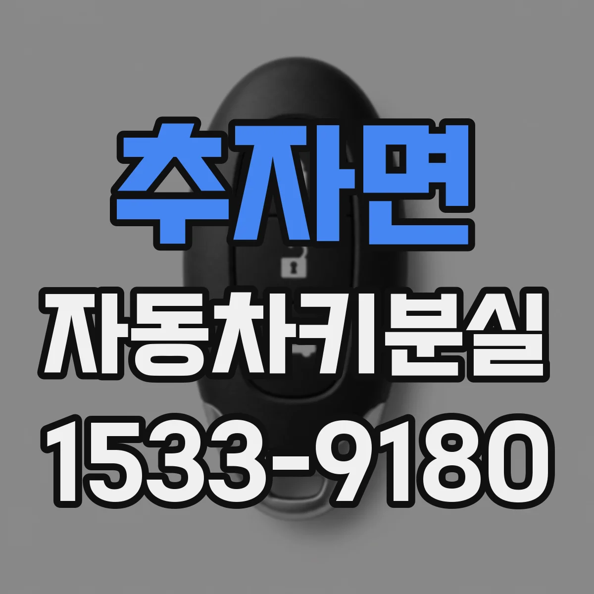 추자면 자동차키분실
