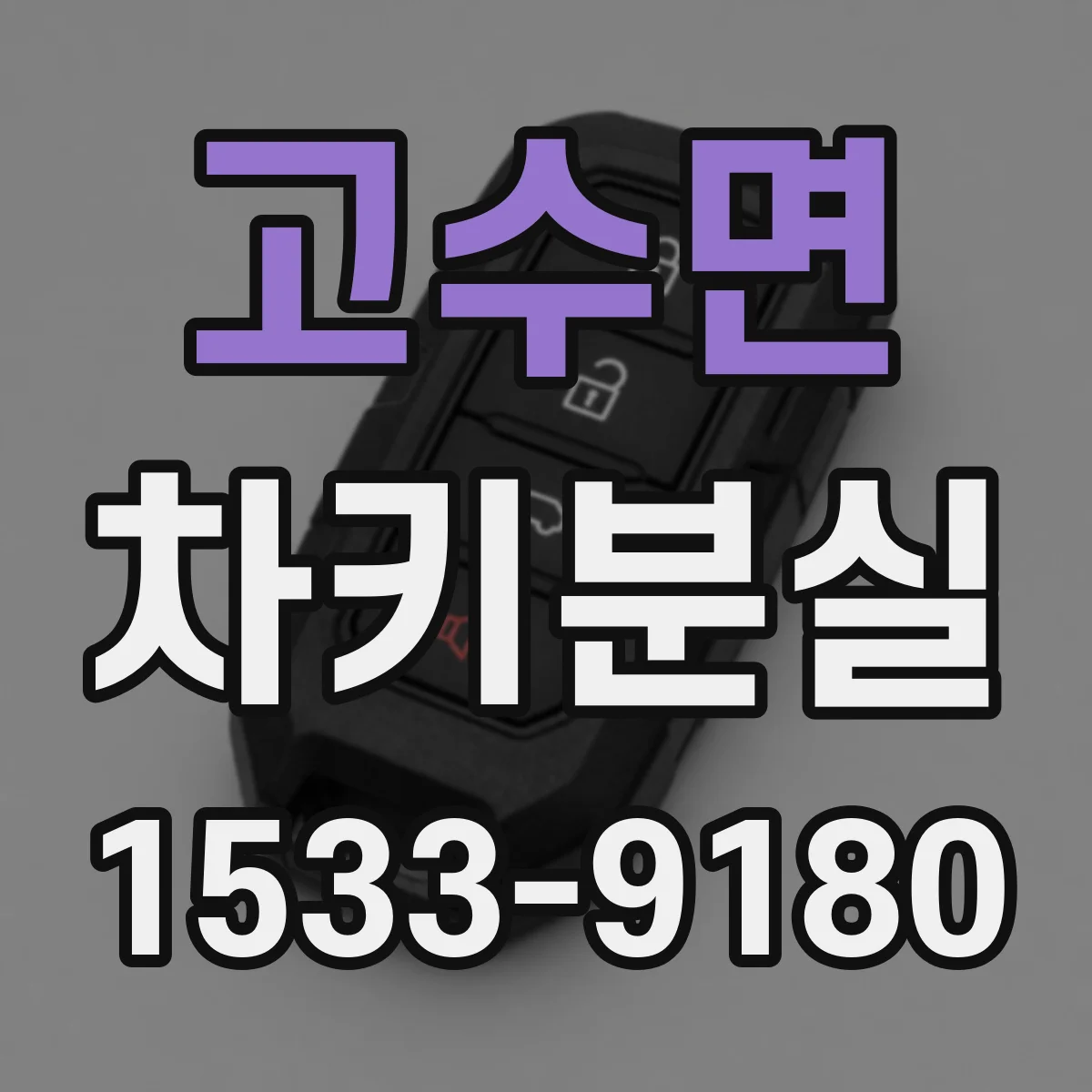 고수면 차키분실