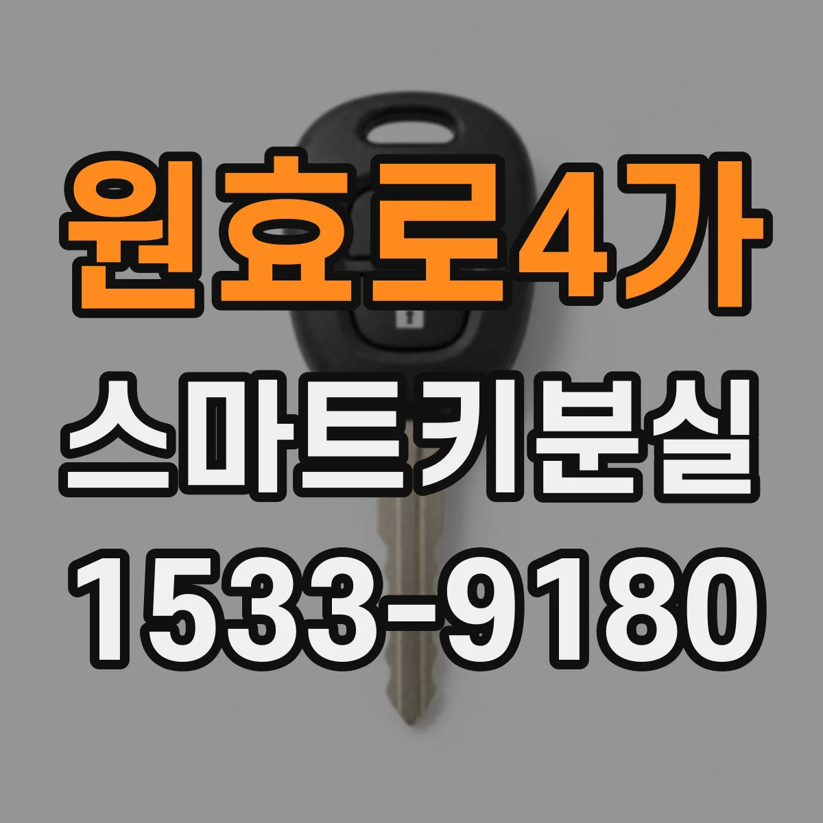 원효로4가 스마트키분실