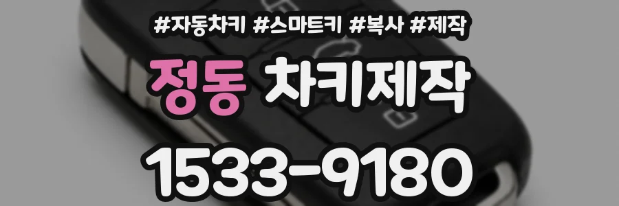 정동 차키제작