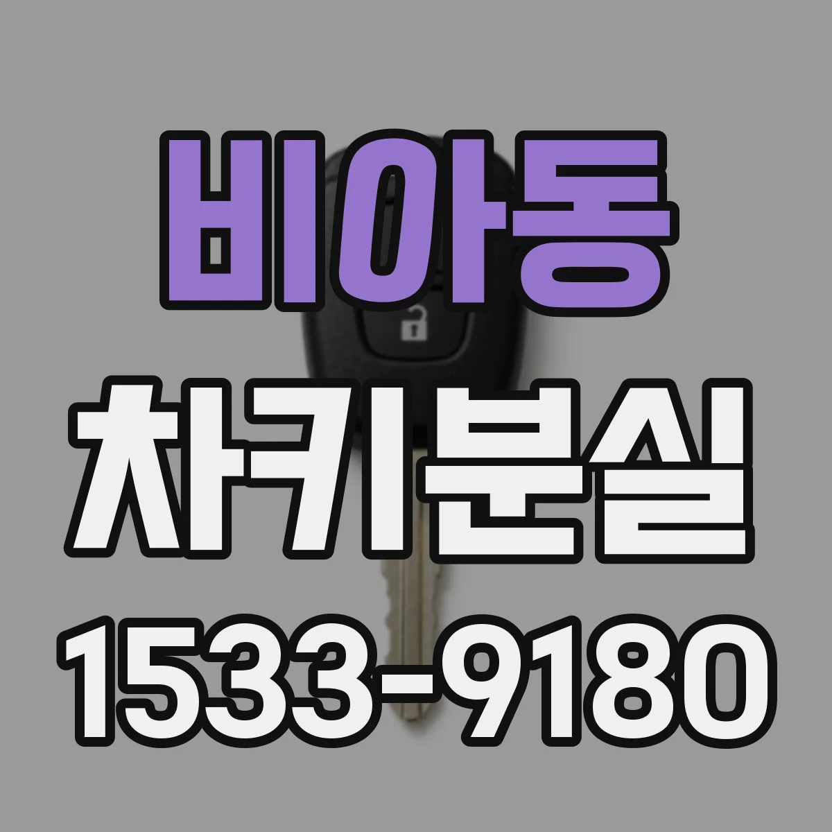 비아동 차키분실