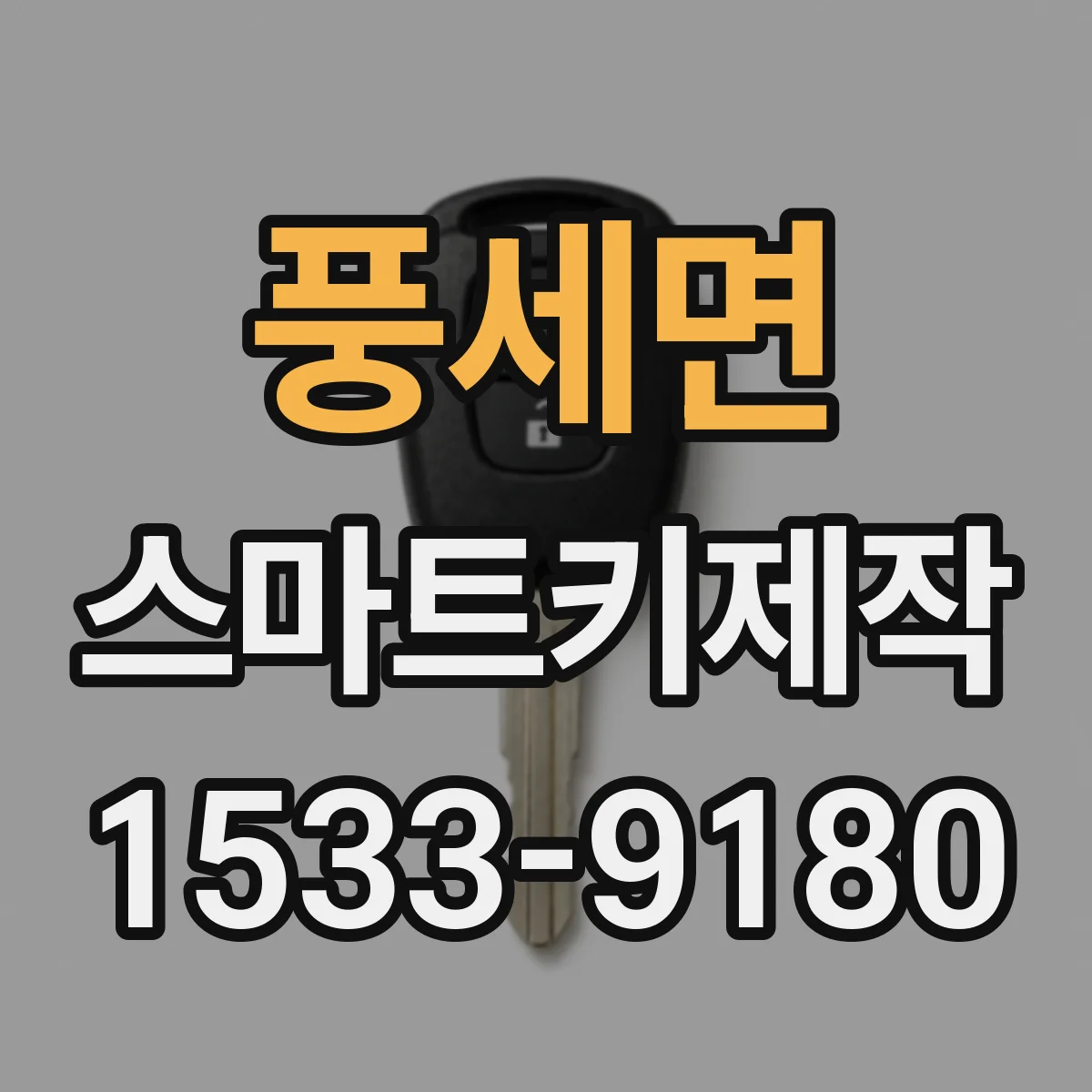 풍세면 스마트키제작