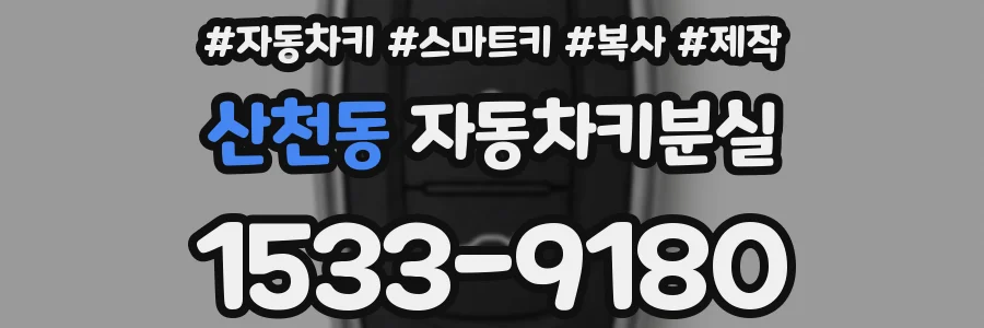 산천동 자동차키분실