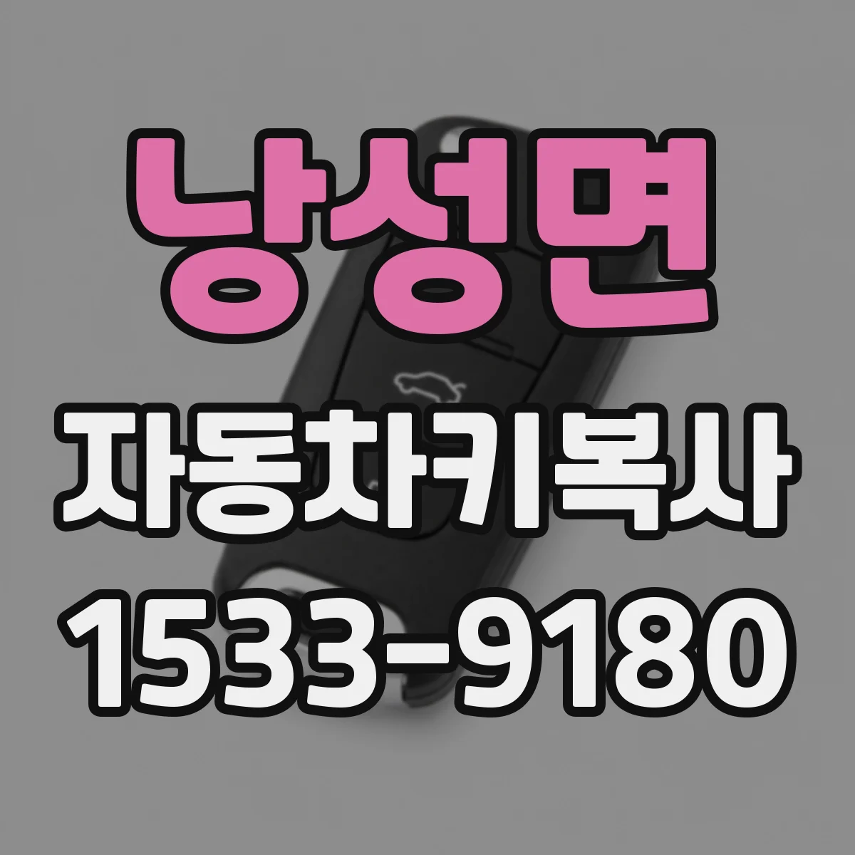 낭성면 자동차키복사