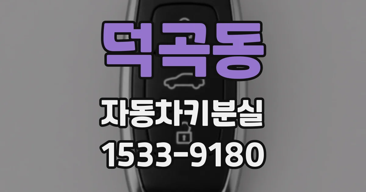 덕곡동 자동차키분실