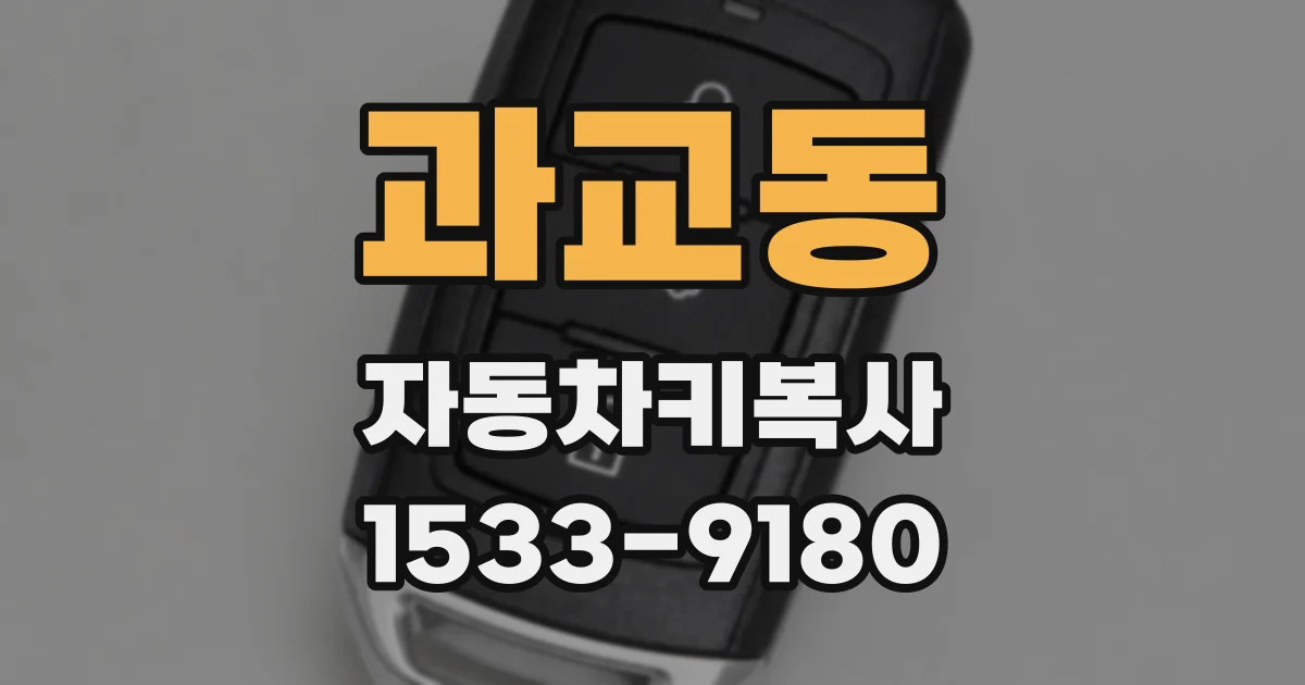 과교동 자동차키복사