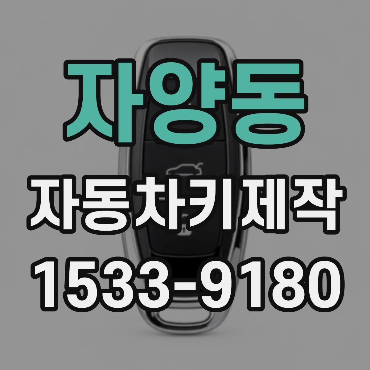 자양동 자동차키제작