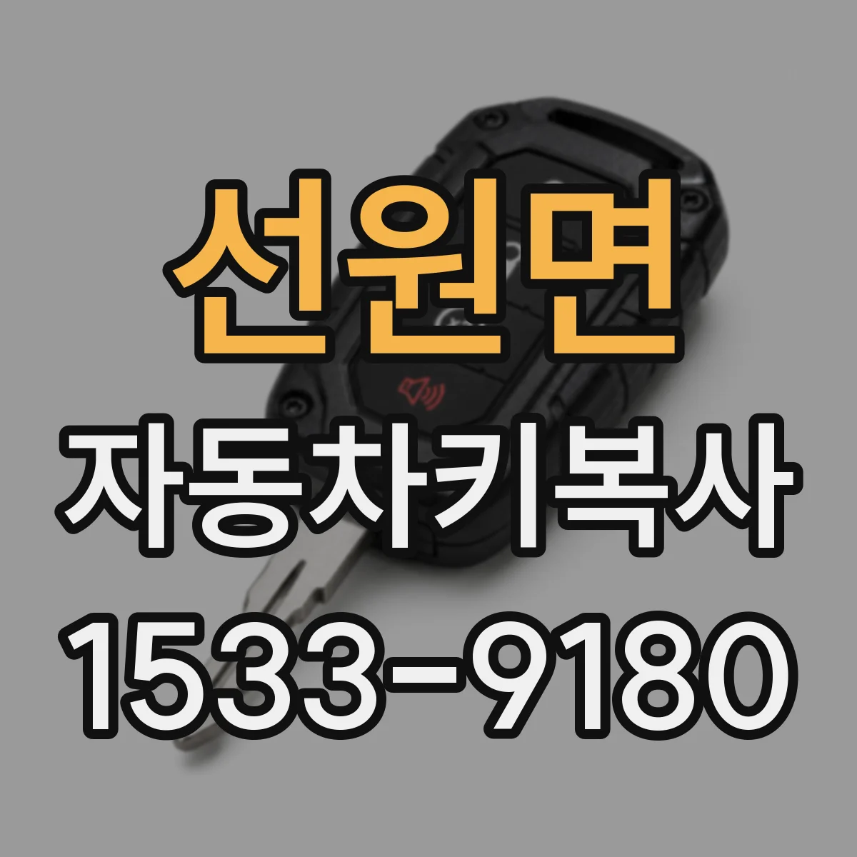 선원면 자동차키복사