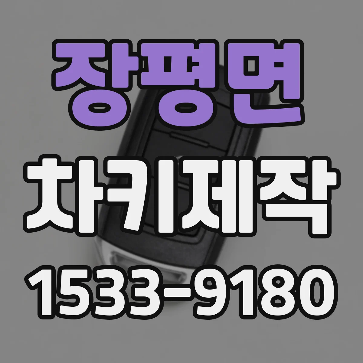장평면 차키제작