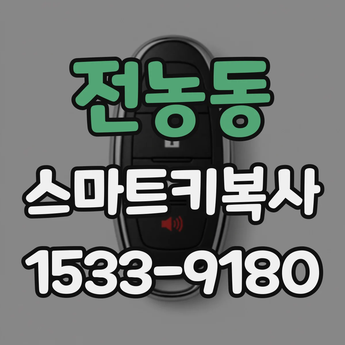 전농동 스마트키복사