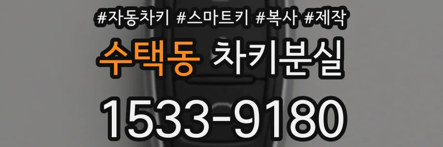 수택동 차키분실