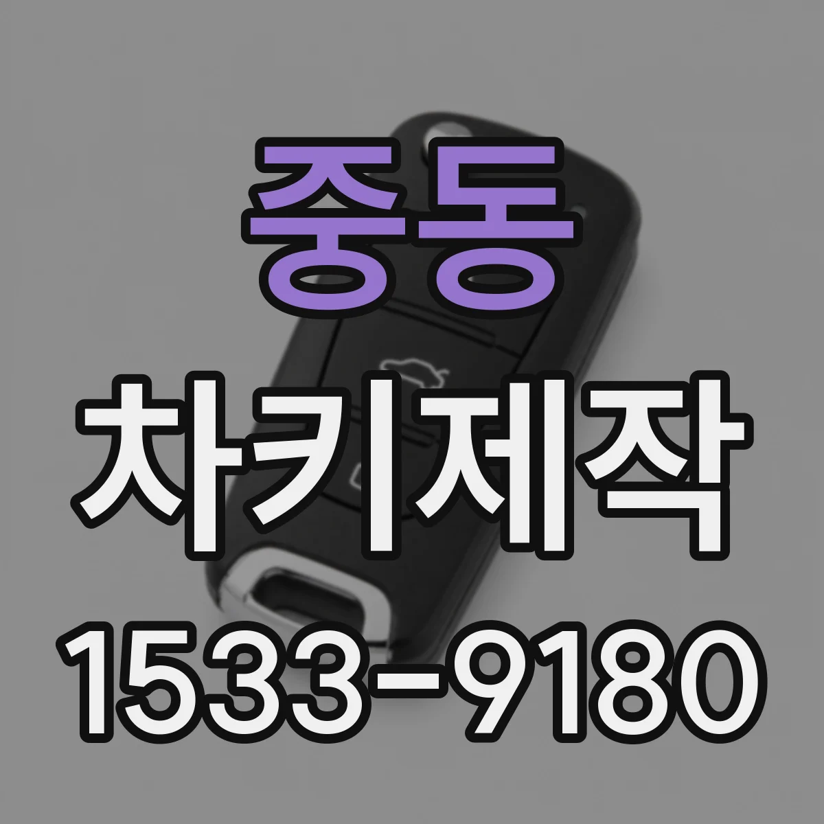 중동 차키제작