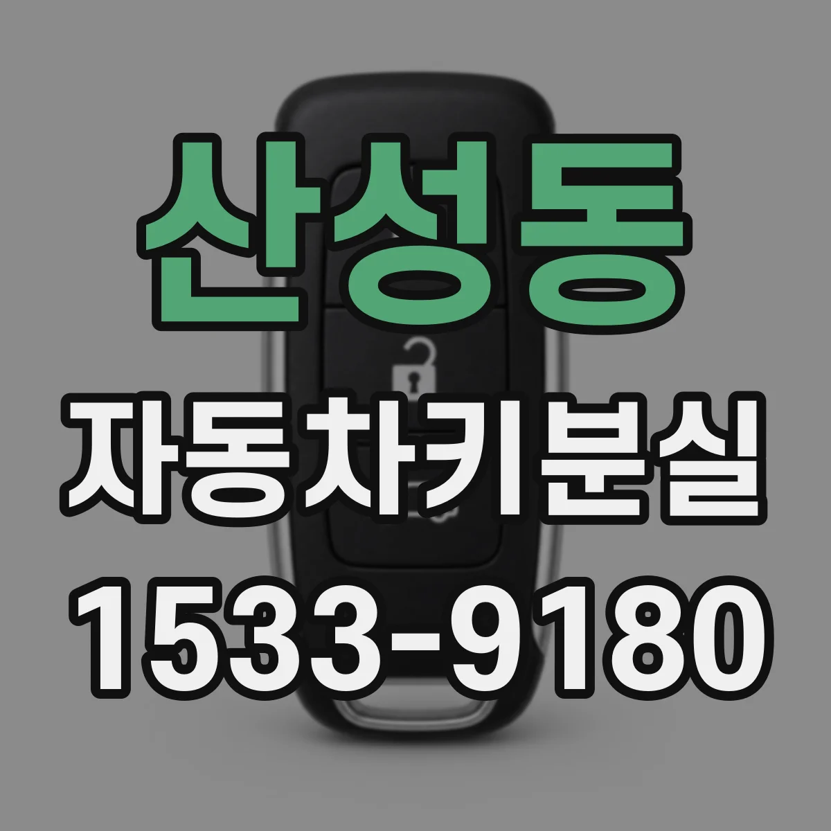 산성동 자동차키분실