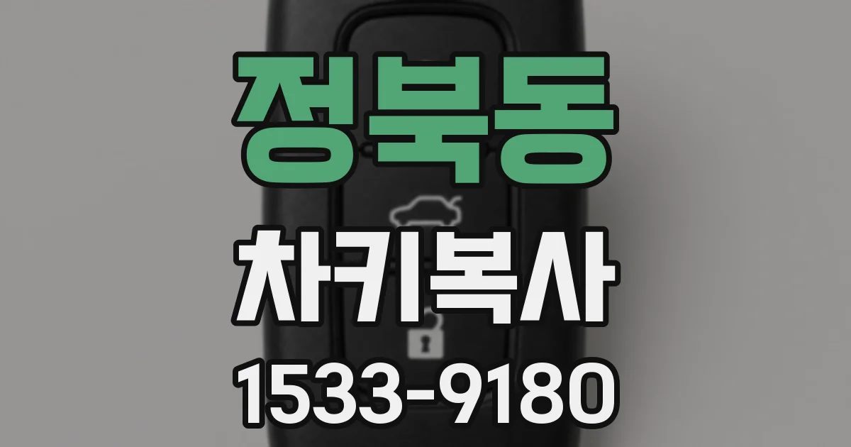 정북동 차키복사