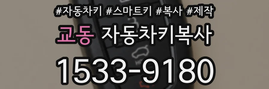 교동 자동차키복사