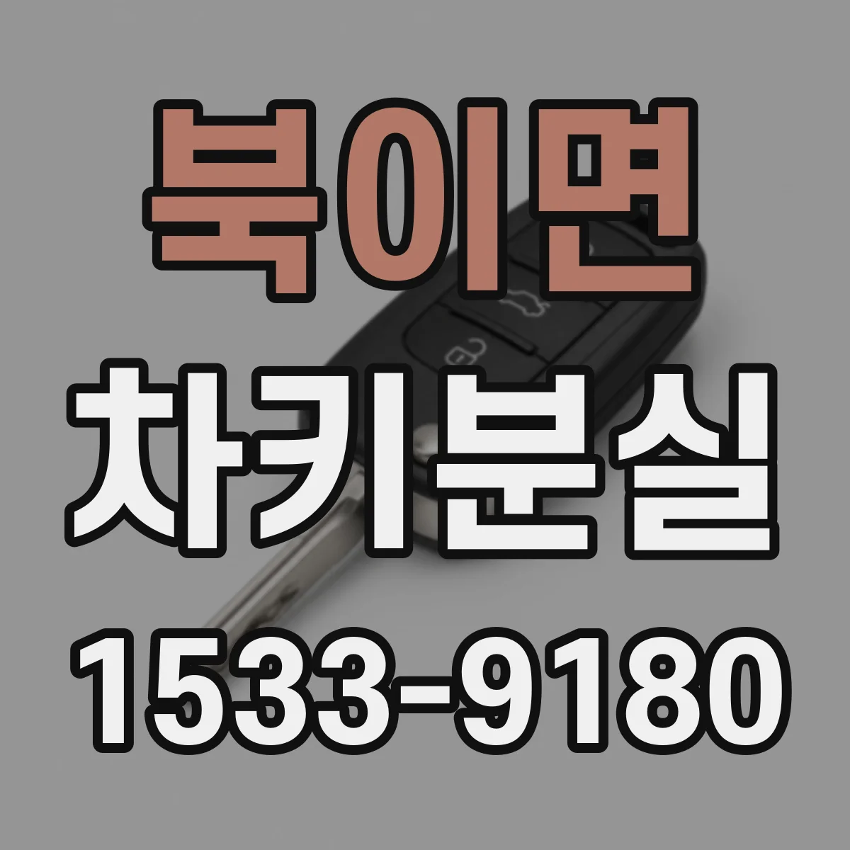 북이면 차키분실