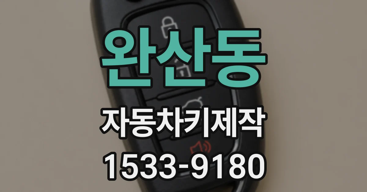 완산동 자동차키제작