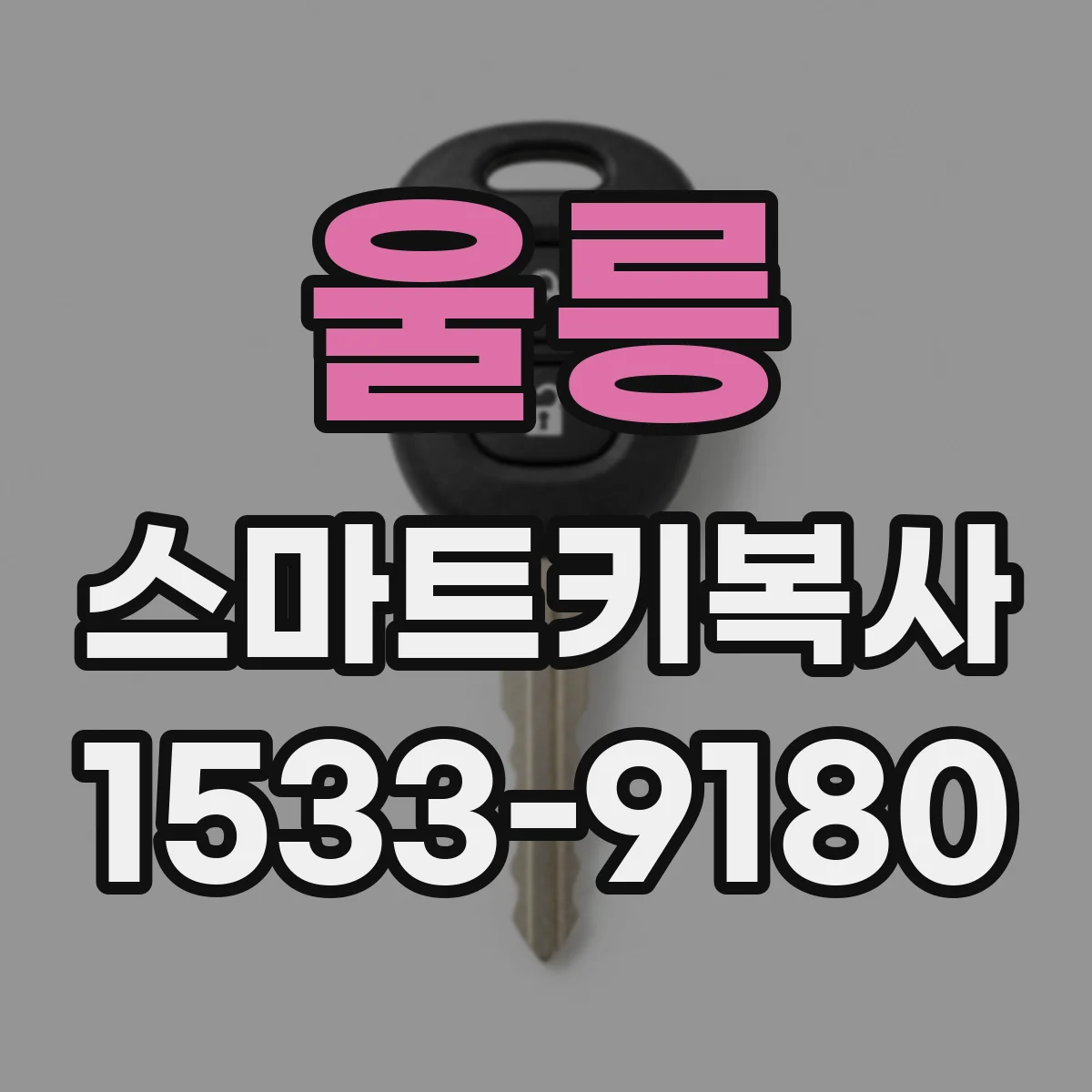 울릉 스마트키복사