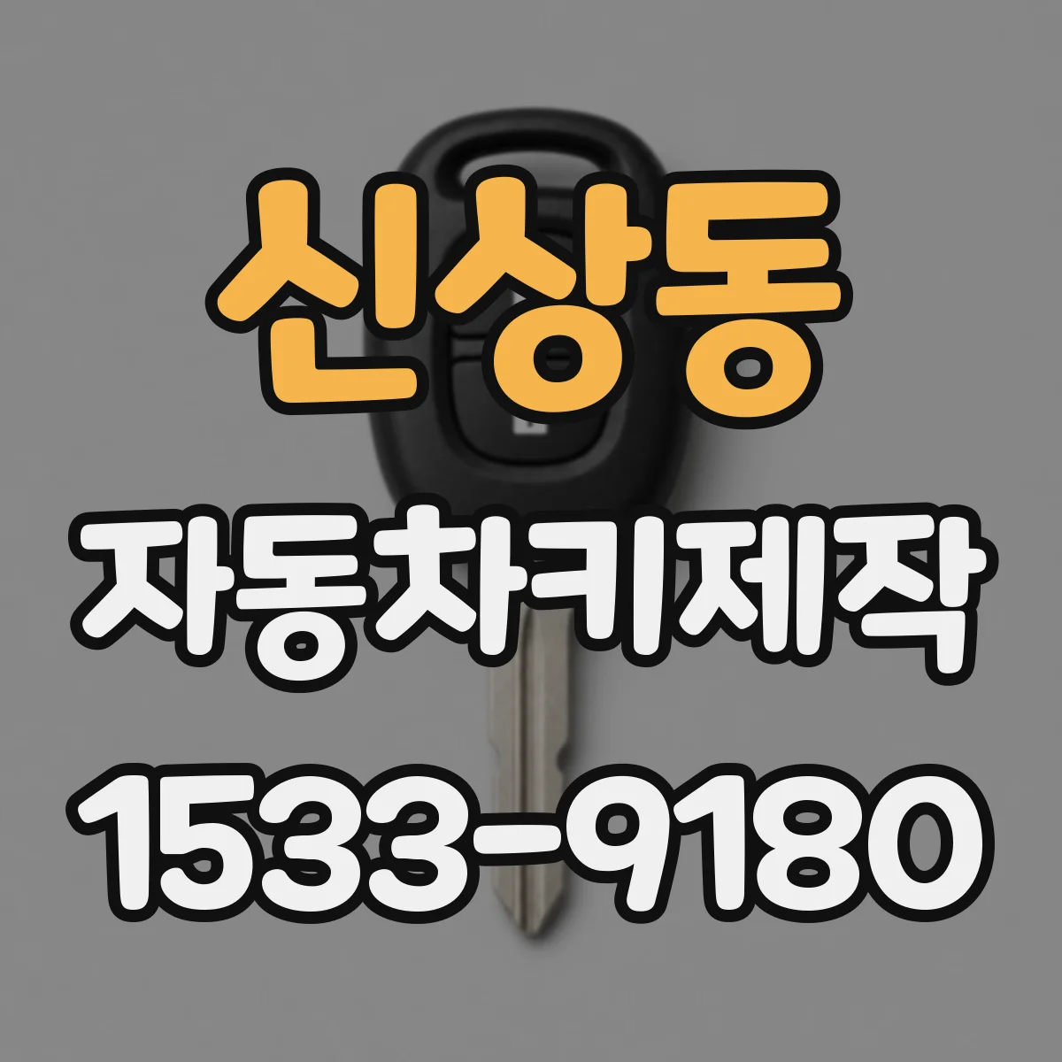신상동 자동차키제작