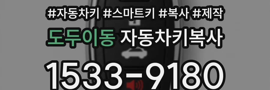 도두이동 자동차키복사