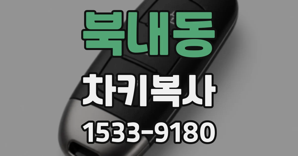 북내동 차키복사