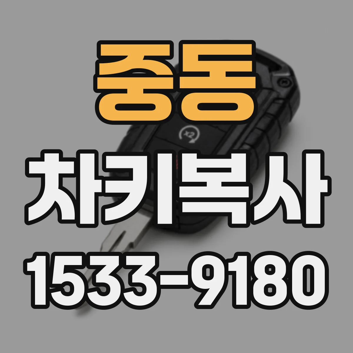 중동 차키복사