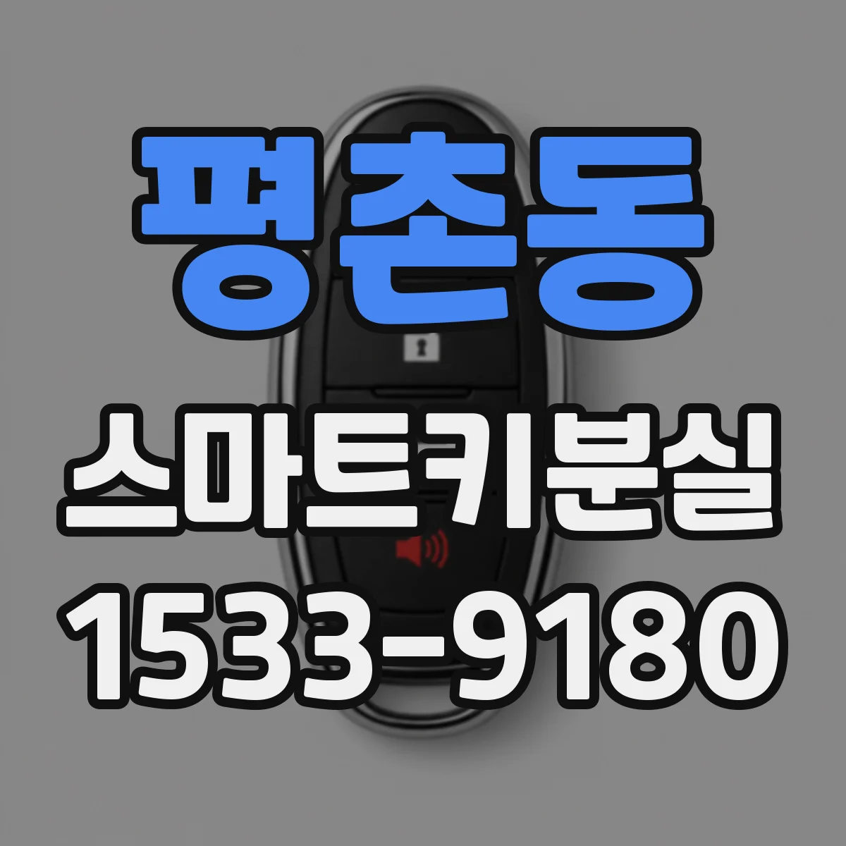 평촌동 스마트키분실