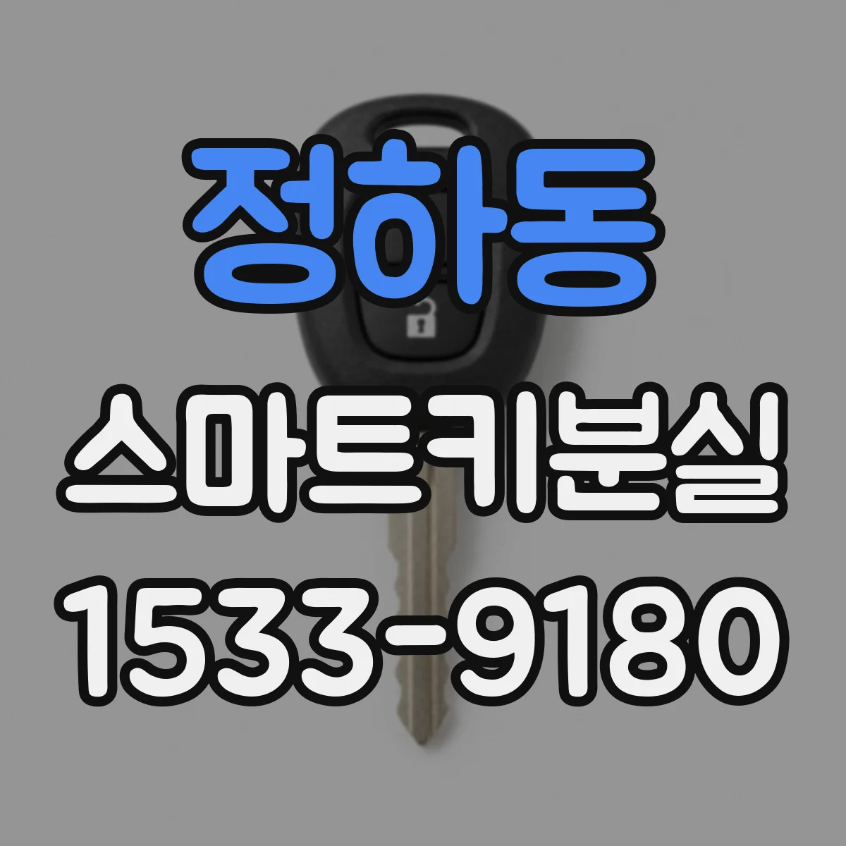정하동 스마트키분실