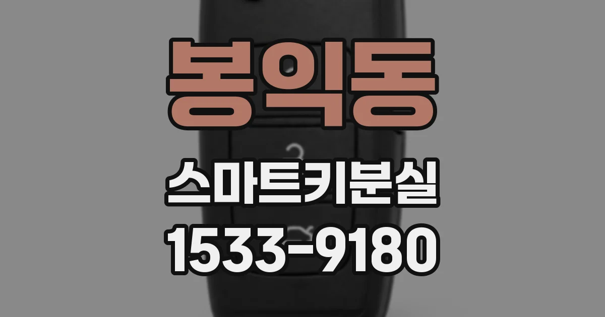 봉익동 스마트키분실