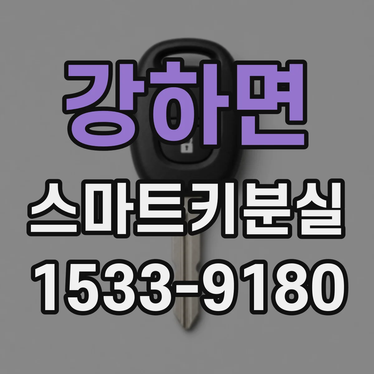 강하면 스마트키분실