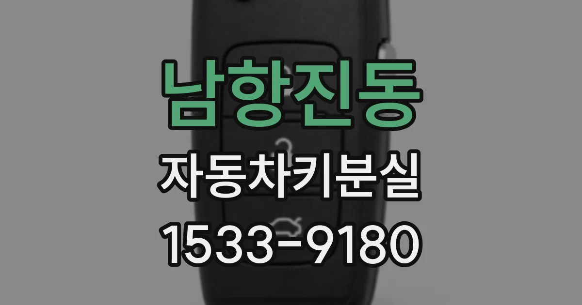 남항진동 자동차키분실