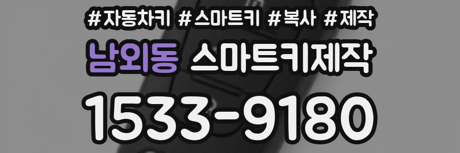 남외동 스마트키제작