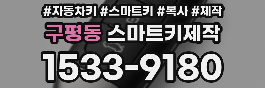 구평동 스마트키제작