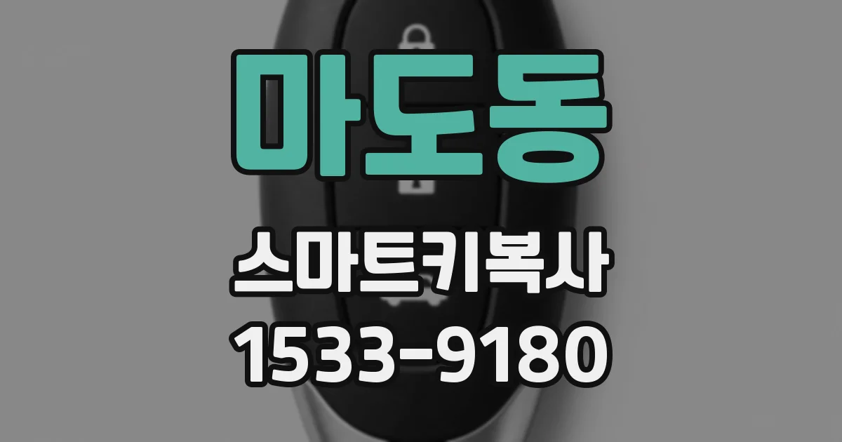 마도동 스마트키복사