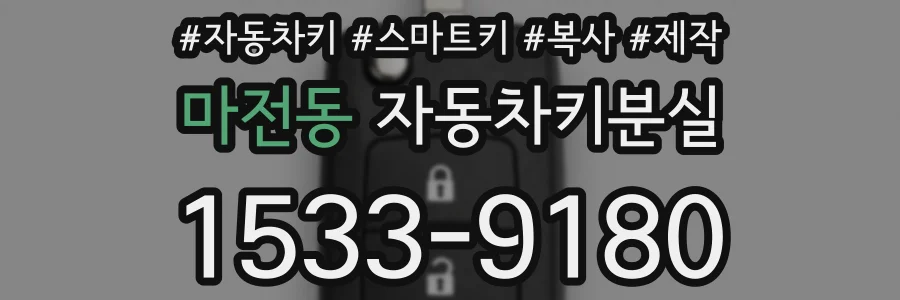 마전동 자동차키분실