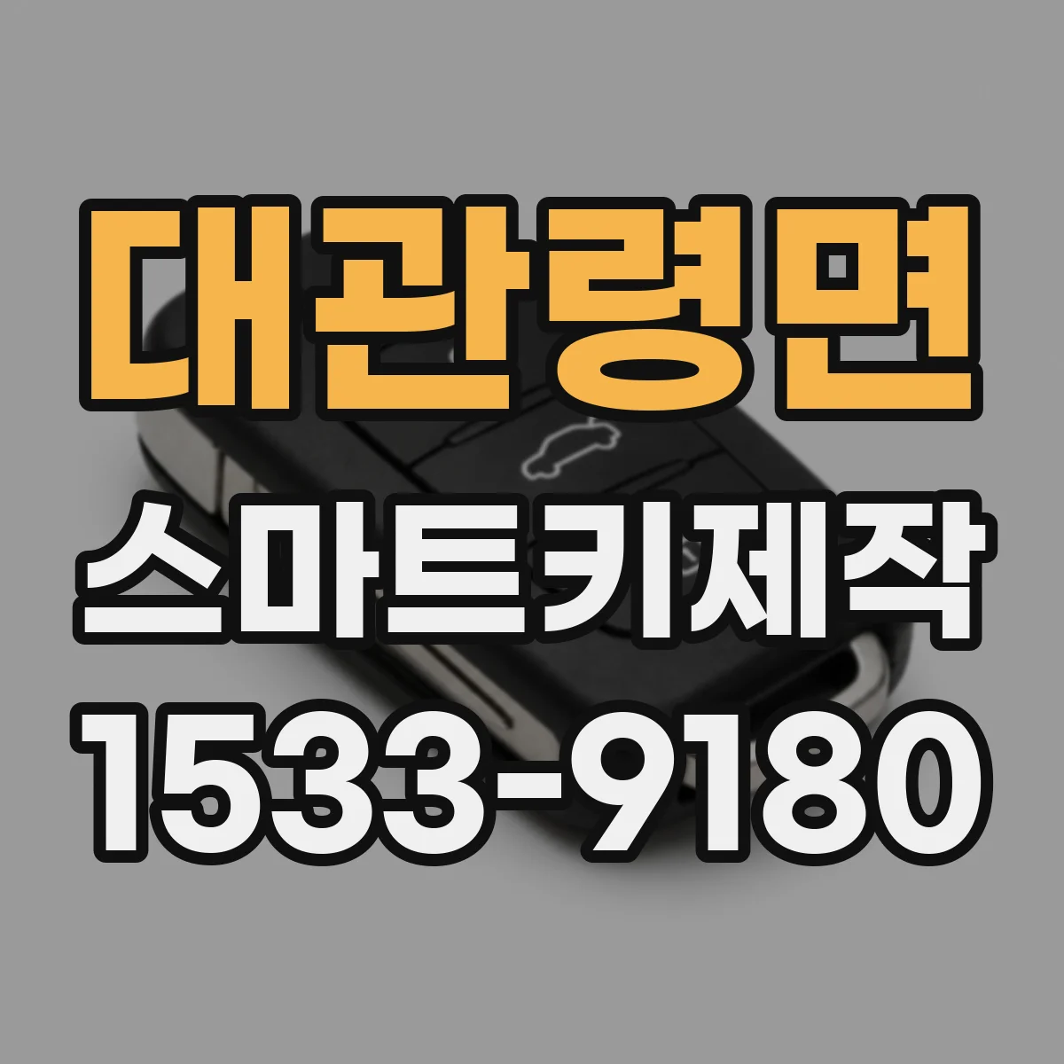 대관령면 스마트키제작