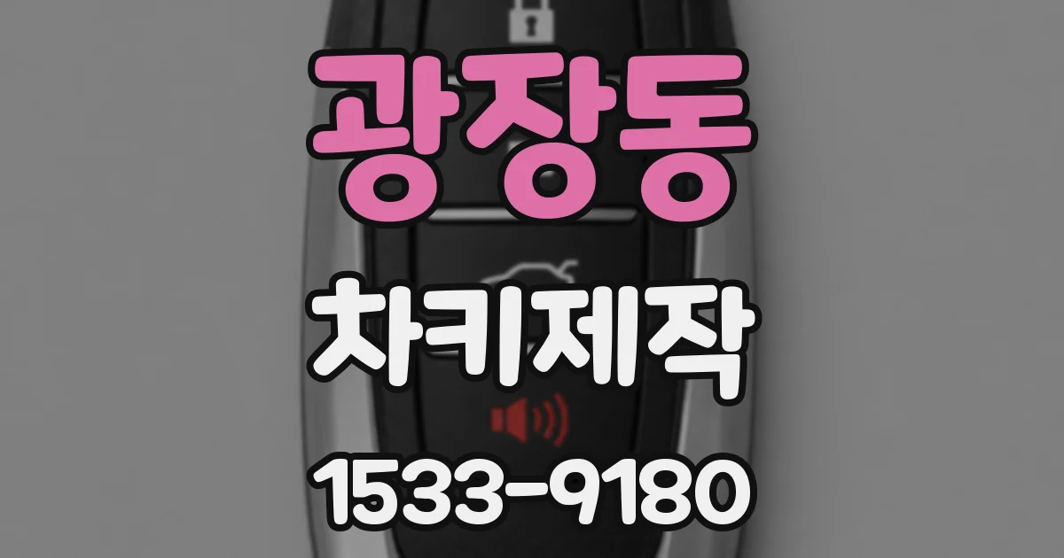 광장동 차키제작
