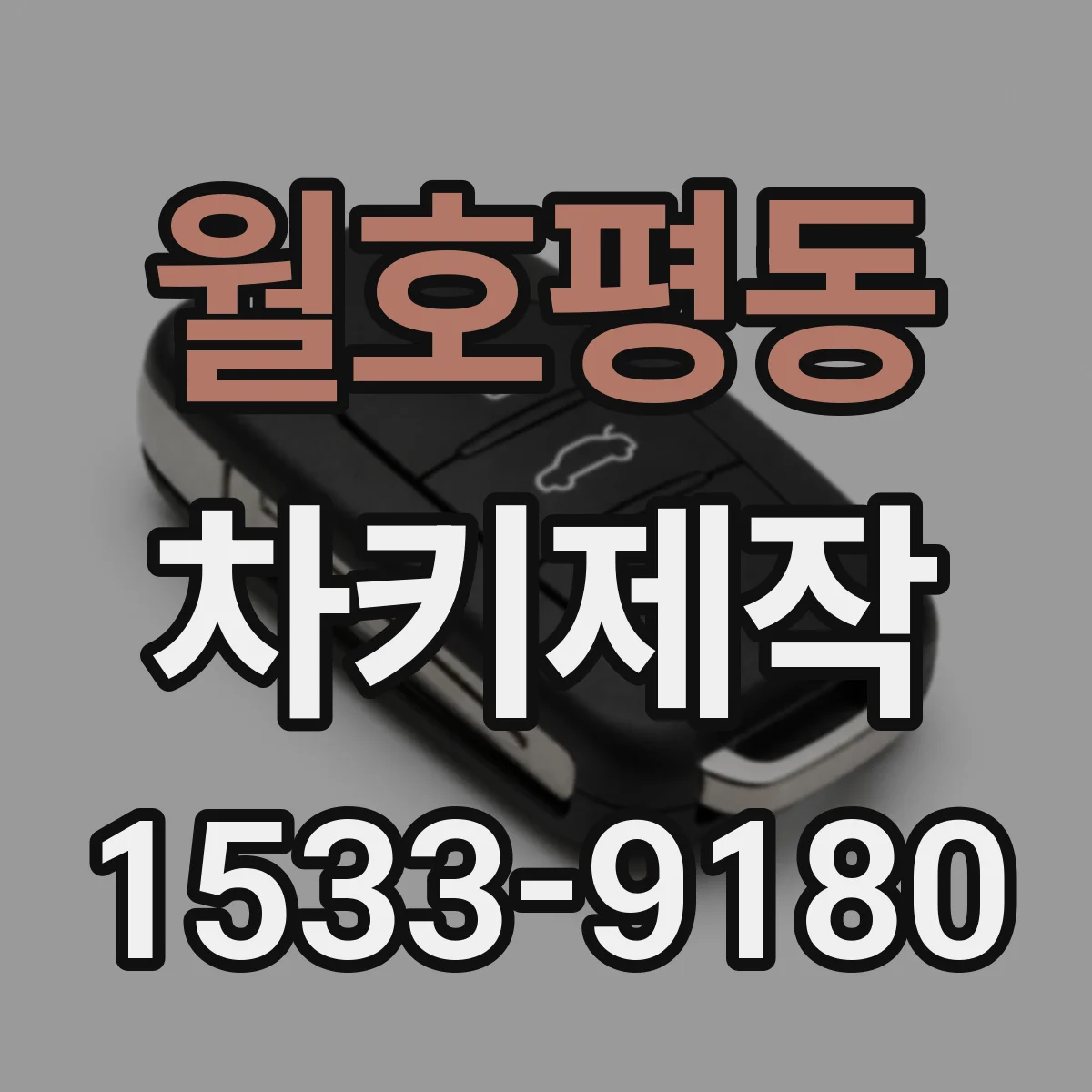 월호평동 차키제작