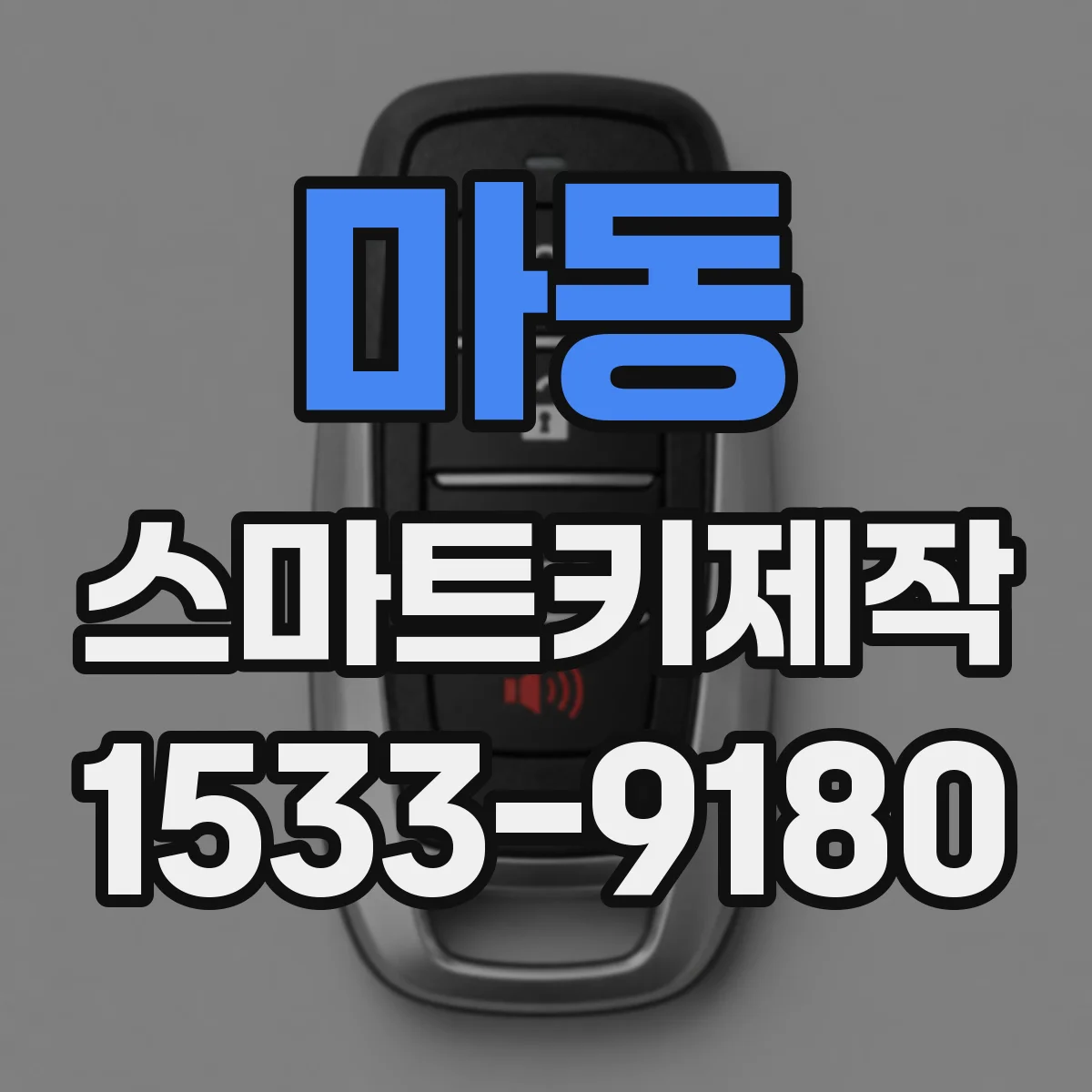 마동 스마트키제작