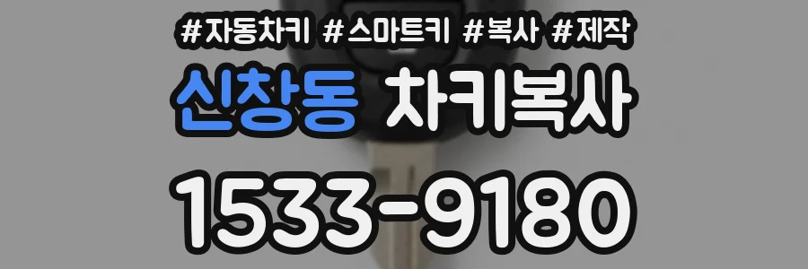 신창동 차키복사