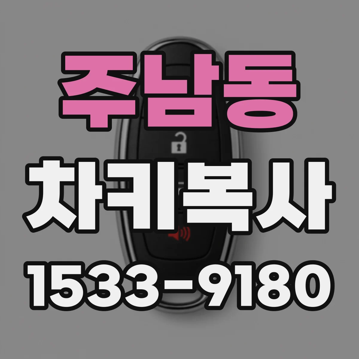 주남동 차키복사
