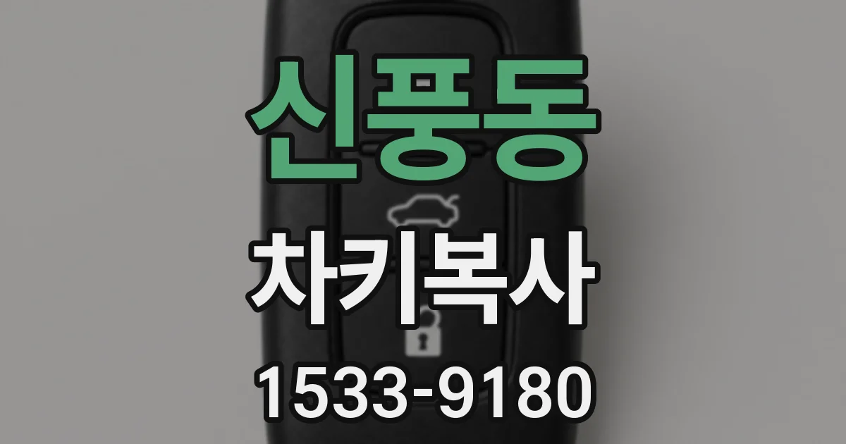 신풍동 차키복사
