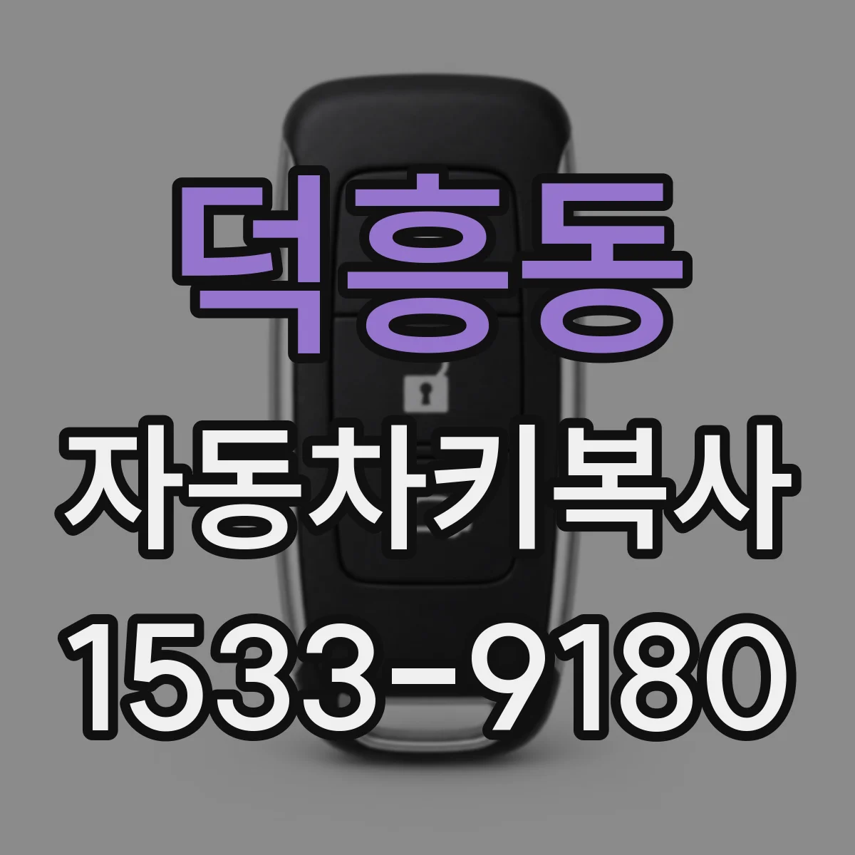 덕흥동 자동차키복사