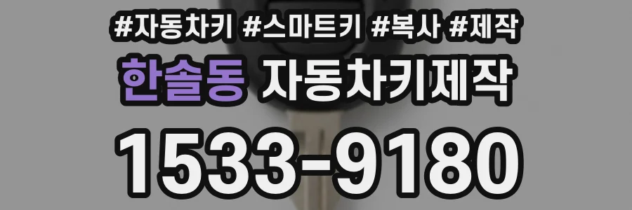 한솔동 자동차키제작