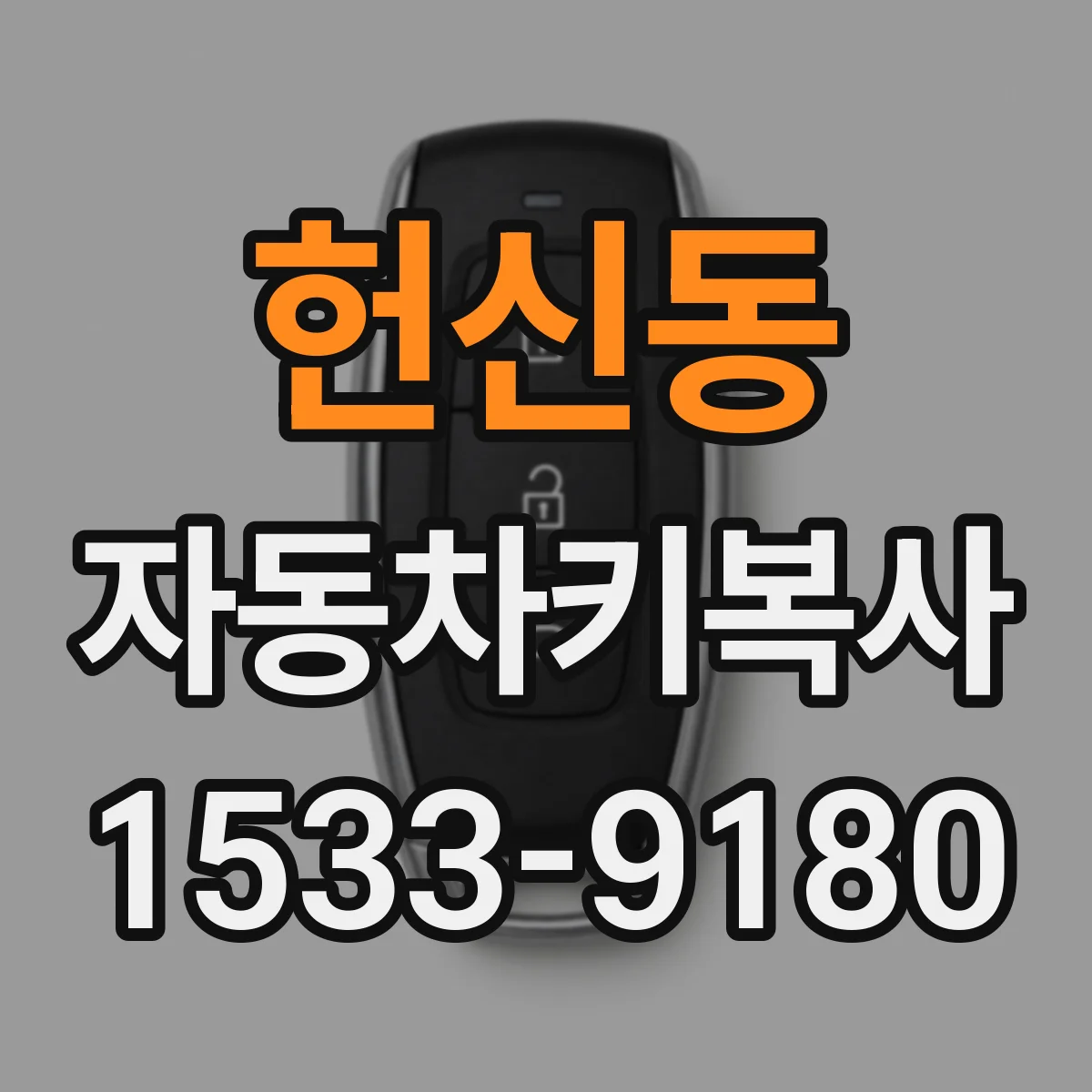 헌신동 자동차키복사