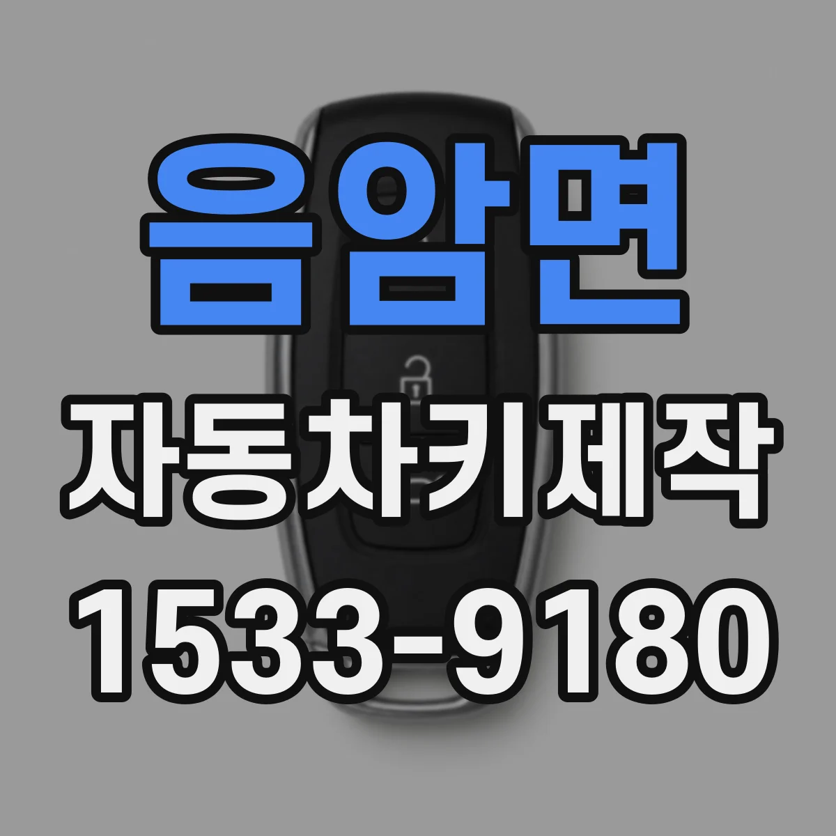 음암면 자동차키제작