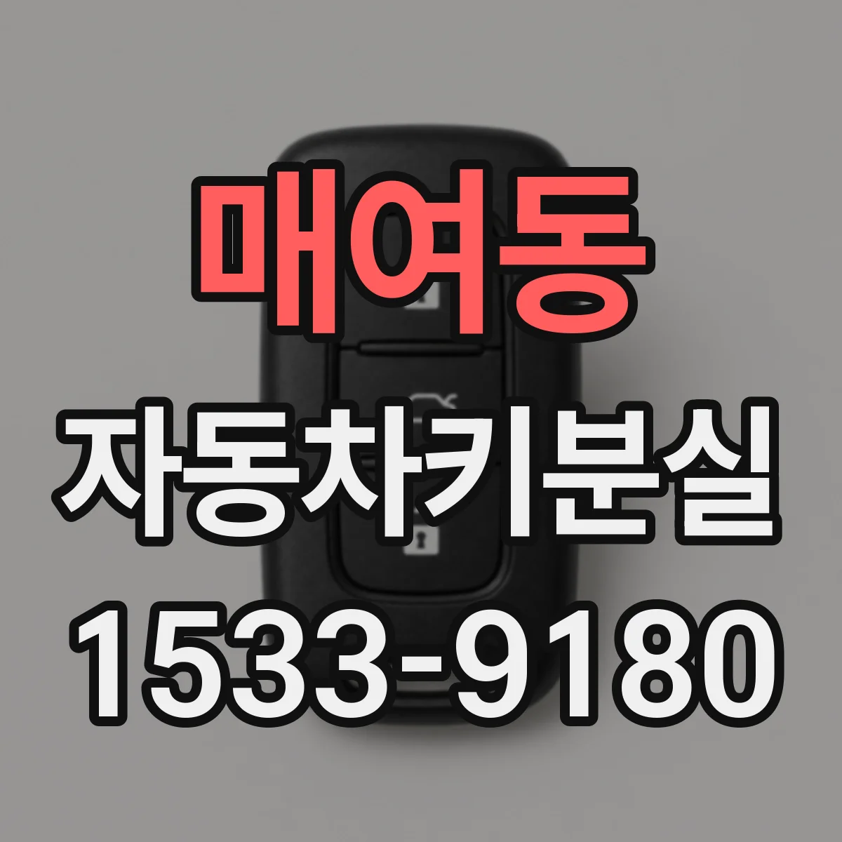 매여동 자동차키분실